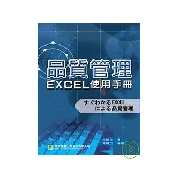 品質管理EXCEL使用手冊