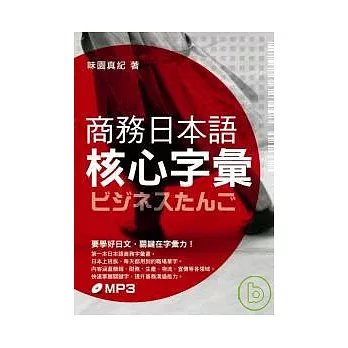 商務日本語核心字彙（附MP3）