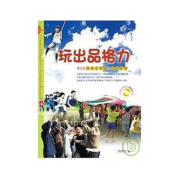 玩出品格力──青少年體驗式學習的品格教育 Chracter-Building Games:Learning from Experiences