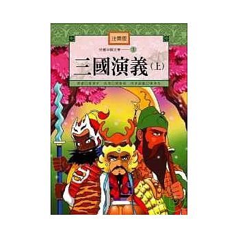 兒童中國文學-三國演義（上冊）