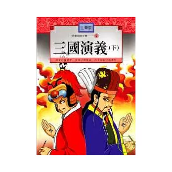 兒童中國文學-三國演義（下冊）