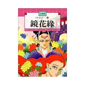 兒童中國文學-鏡花緣