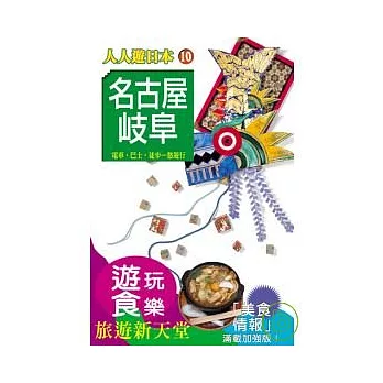 名古屋、歧阜(二版)─人人遊日本(10)