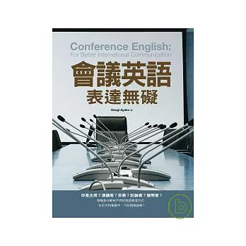 會議英語表達無礙（20K）