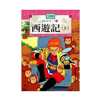 兒童中國文學-西遊記（上冊）