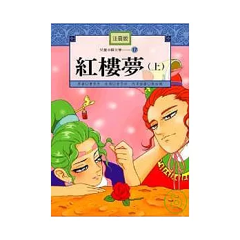 兒童中國文學-紅樓夢（上冊）