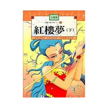 兒童中國文學-紅樓夢（下冊）