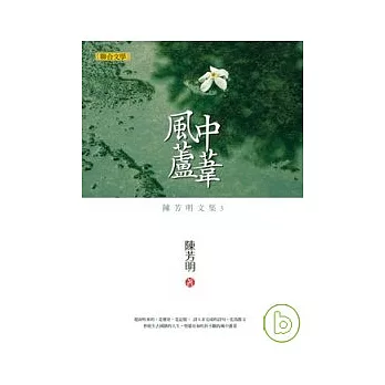 陳芳明文集03：風中蘆葦(新版)