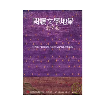 閱讀文學地景．散文卷(附DVD)