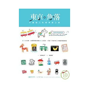 東京．角落：手繪達人私房景點之旅