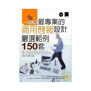 真好用!最專業的商用簡報設計嚴選例150套(附CD)