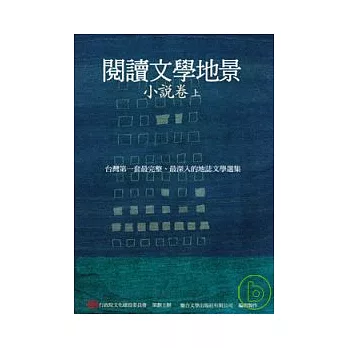 閱讀文學地景．小說卷（上冊）(附DVD)