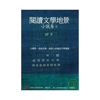 閱讀文學地景．小說卷（下冊）(附DVD)