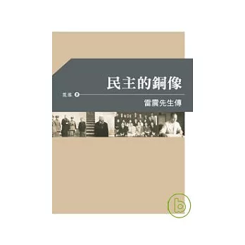 民主的銅像──雷震先生傳