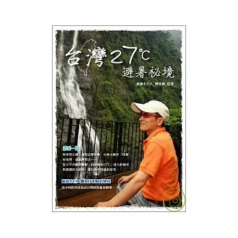 台灣27℃避暑祕境
