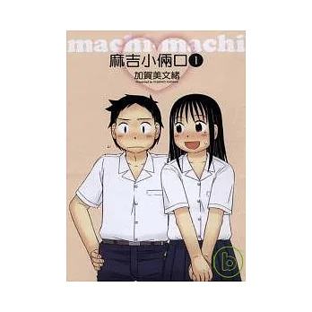 麻吉小倆口 1
