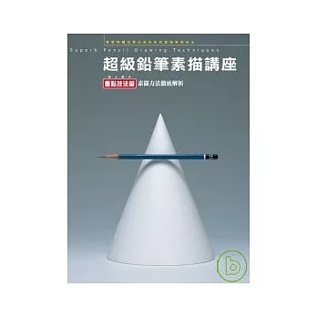 超級鉛筆素描講座-重點技法篇