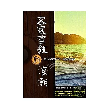 客家宣教新浪潮(書+CD不分售)