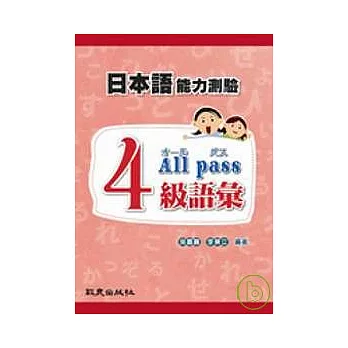 日本語能力測驗4級語彙All pass（書+MP3）