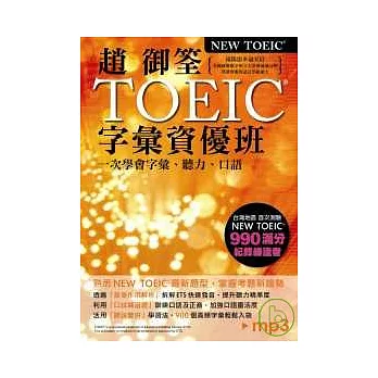 趙御筌TOEIC字彙資優班（附MP3）