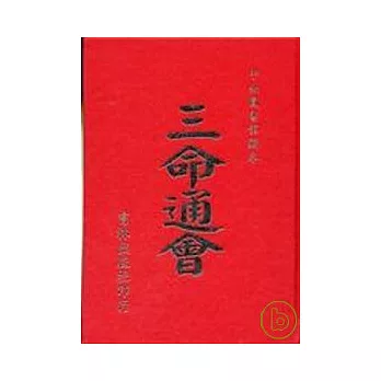 三命通會  (精裝)(再版書)