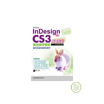 玩透 Adobe InDesign CS3 版面設計實用教學寶典