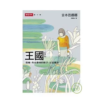 王國 vol.2 悲痛、失去事物的影子，以及魔法