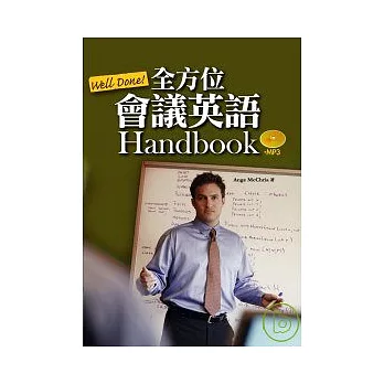 Well Done!全方位會議英語Handbook  (25K+1MP3)