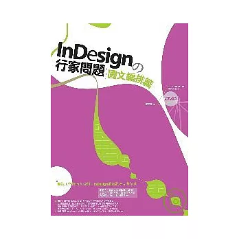 InDesign的行家問題－圖文編排篇