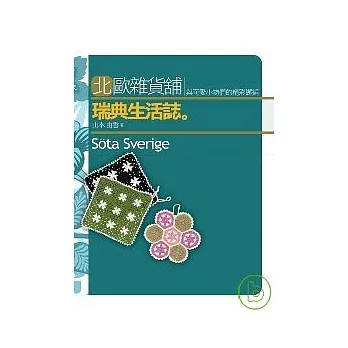 北歐雜貨舖 瑞典生活誌