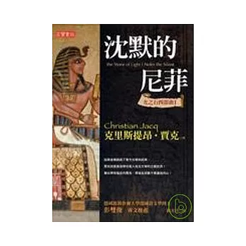 光之石四部曲I沉默的尼菲（二版）