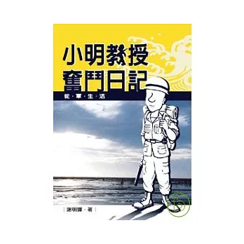 小明教授奮鬥日記—從軍生活