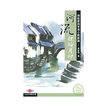 河流裡的月印──郭松棻與李渝小說綜論