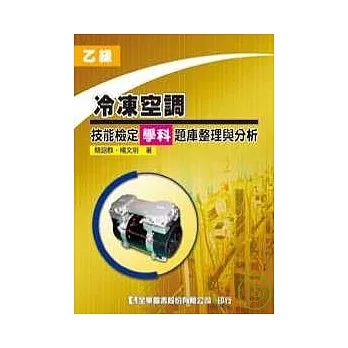 乙級冷凍空調技能檢定學科題庫整理與分析(修訂三版)