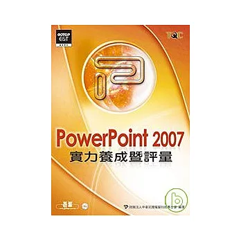 PowerPoint 2007實力養成暨評量(附光碟)