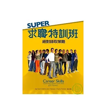 Super 求職特訓班：絕對錄取策略