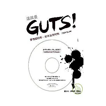 這就是GUTS！：夢想這回事，從來沒有句點（附單曲1CD）