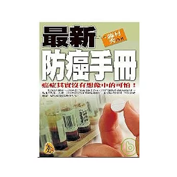 最新防癌手冊