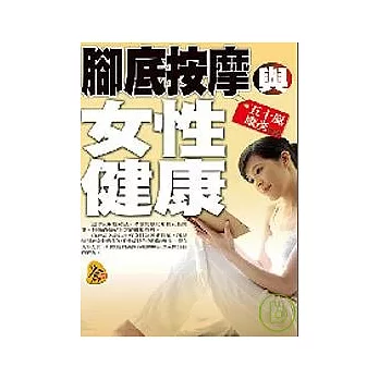 腳底按摩與女性健康