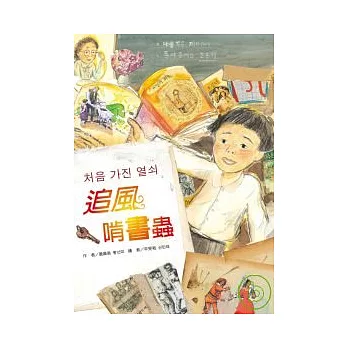 追風啃書蟲