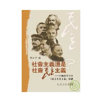 社會主義還是社會民主主義？─中國改革中的「民主社會主義」思潮