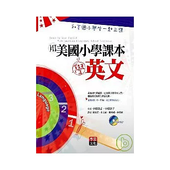 用美國小學課本學英文：和美國小學生一起上課(1書+1CD)