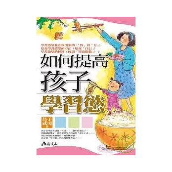 如何提高孩子學習慾