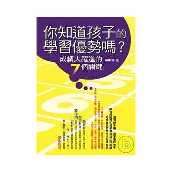 你知道孩子的學習優勢嗎？：成績大躍進的７個關鍵