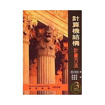 計算機結構-計量方法 3/e