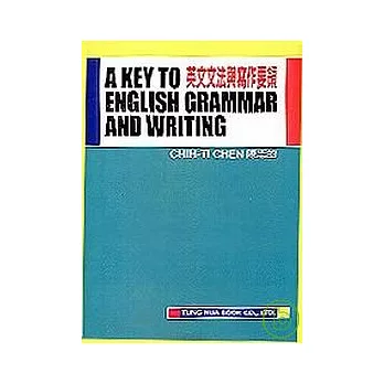 英文文法與寫作要領/A Key to English Grammar and Writing