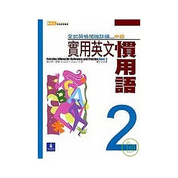 實用英文慣用語 (2)--全民英檢加強訓練:中級