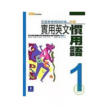 實用英文慣用語 (1)--全民英檢加強訓練:中級