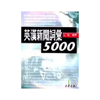 英漢新聞詞彙 5000