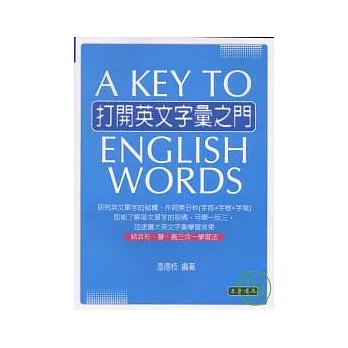 打開英文字彙之門 A Key to English Words